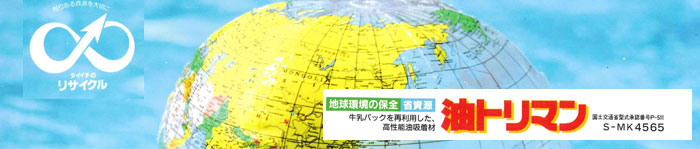 油トリマン