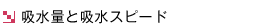 �z���ʂƋz���X�s�[�h
