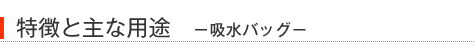 特徴と主な用途