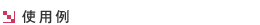�g�p��