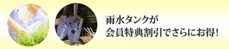 会員割引