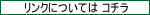 リンクについて