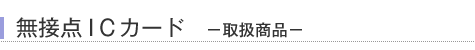 無接点ICカード