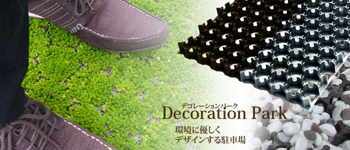 デコレーションパーク