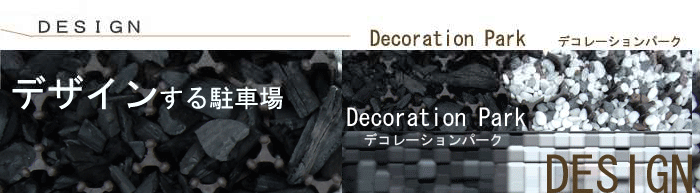デザイン駐車場 デコパーク