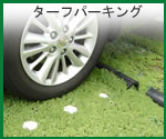 駐車場緑化ターフパーキング