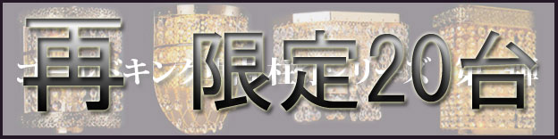 ゴールドキング柱灯第一弾 ゴールドキング柱灯 シャンデリア (YDR-1422 復刻版)