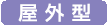 屋外型