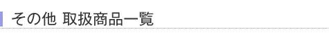 取扱商品