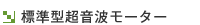 標準型超音波モーター