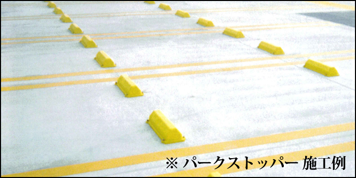 パークストッパー施工例