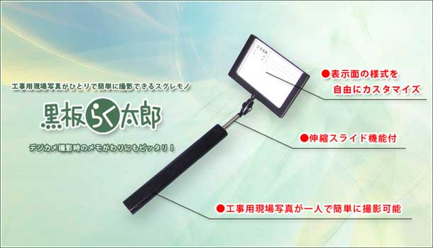 黒板らく太郎