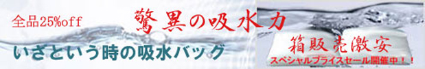 激安吸水バッグ