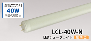 LED`[uCg LCL-40W-N