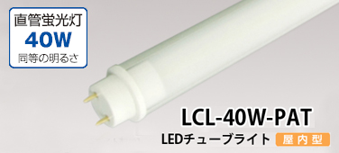 LED`[uCg LCL-40W-PAT