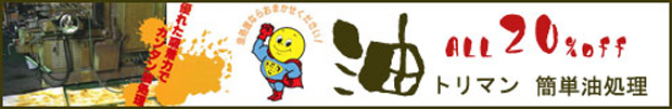 油トリマン