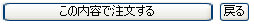 確認注文