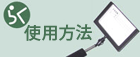 仕様方法