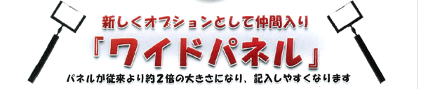 ワイドパネル新発売