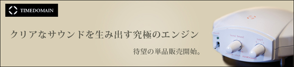 クリアなサウンドを生み出す究極のエンジン