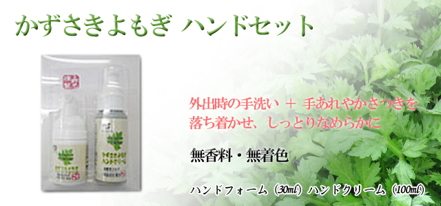 かずさきよもぎ ハンドセット